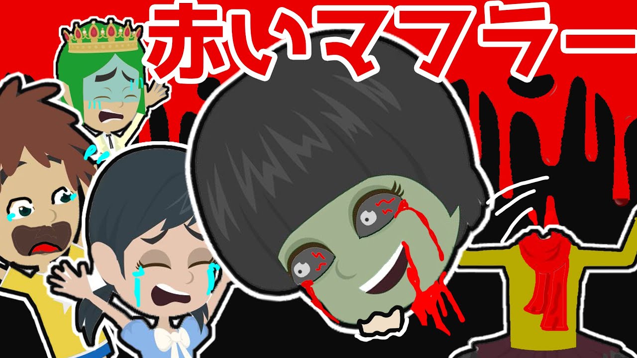 アニメ 怖い話 赤いマフラーの転校生の秘密 学校に謎の少女がやってきた そして ミオちゃんが誘拐される マフラーの下には何を隠しているのか Youtube