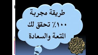 Download طريقة مجربة 100% للسعادة والسرور د . محمد حبيب الفندي Video MP3 طريقة مجربة 100% للسعادة والسرور د . محمد حبيب الفندي