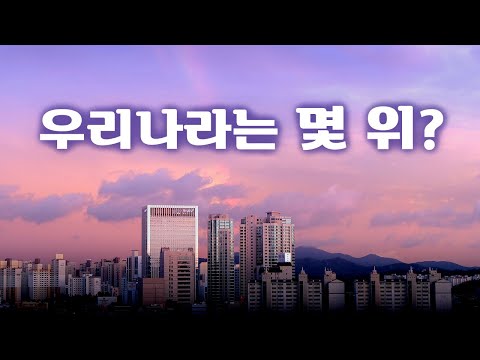 우리는 잘 살고 있는 것일까? (feat. OECD)