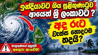 ඉන්දියාවට ගිය සුළිකුණාටුව ආයෙත් ශ්‍රී ලංකාවට ? අද රෑට වැස්ස හොදටම තදයි