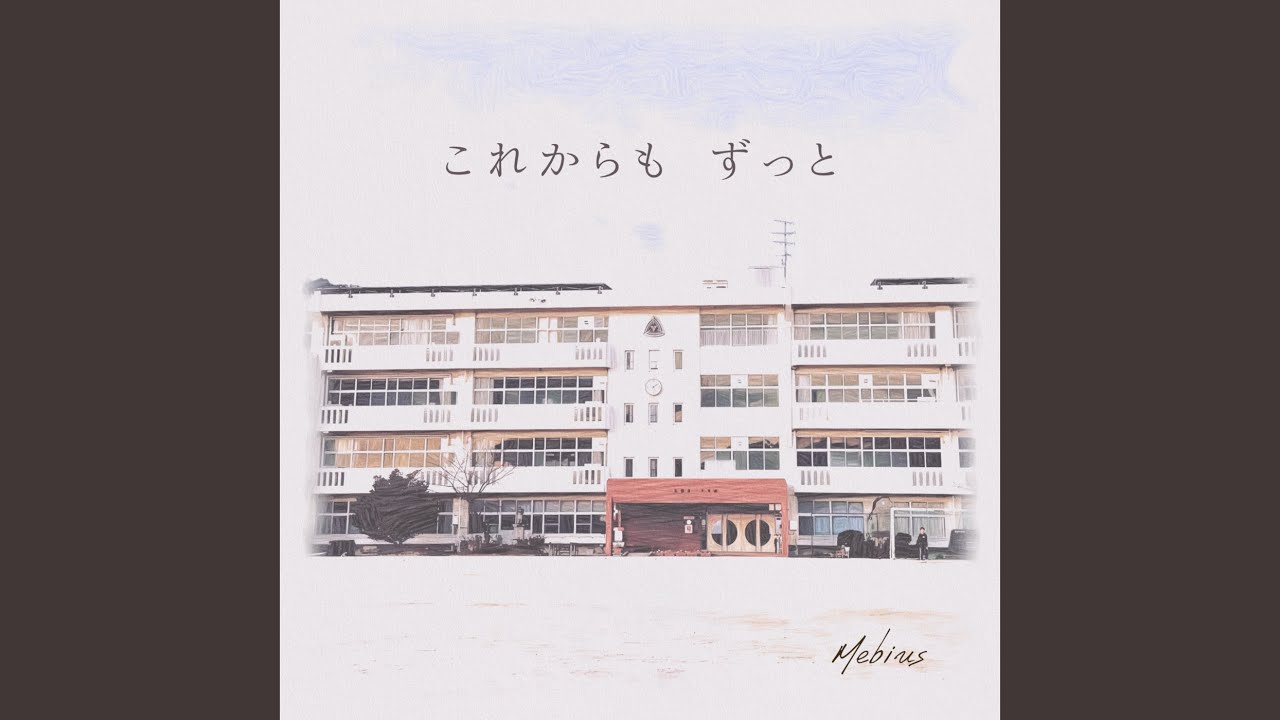 これからも ずっと