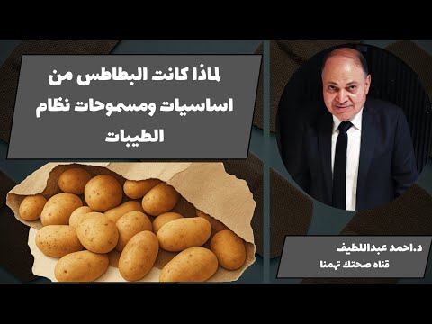 لماذا كانت البطاطس من اساسيات ومسموحات نظام الطيبات..القيمه الغذائيه والفوائد واهميتها للتخسيس