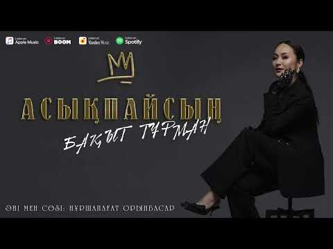 Бақыт Тұрман — Асықпайсың (аудио)