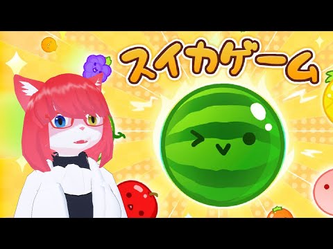 【#スイカゲーム 】スイカ職人になりたい【#vtuber】