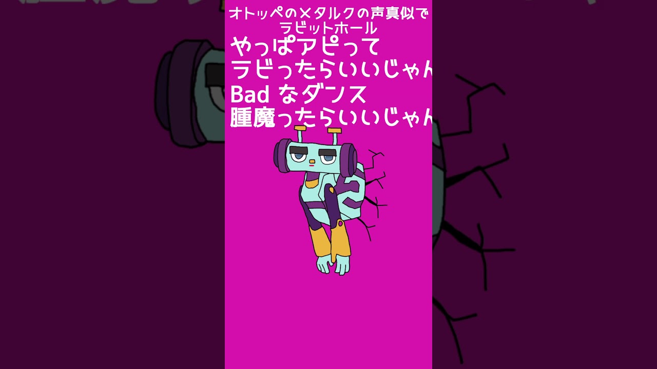 オトッペのメタルクの声真似でラビットホール#声真似#オトッペ#メタルク#shorts