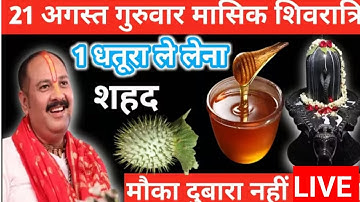 21 अगस्त गुरुवार मासिक शिवरात्रि।। 1 धतूरा ले लेना और शहद वाला उपाय जरुर करें।। Pradeep Mishra ।।