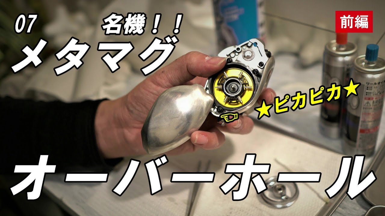 前編】シマノ 07メタニウムMg☆オーバーホール＆アンタレス化