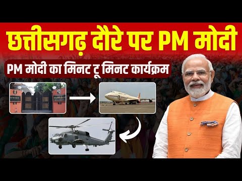 PM Modi in CG : PM मोदी के छत्तीसगढ़ दौरे का दूसरा दिन | देखिए PM का मिनट टू मिनट कार्यक्रम