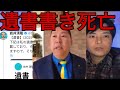 みんなでつくる党 岩井清隆さん 遺書を書き死亡で NHK党 立花孝志氏が大炎上