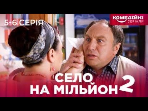 ХОТІЛА ВИКРИТИ БРАКОНЬЄРІВ АЛЕ ЇЇ СПІЙМАЛИ Неймовірна комедія Село на мільйон 2 сезон 5 6 серія 