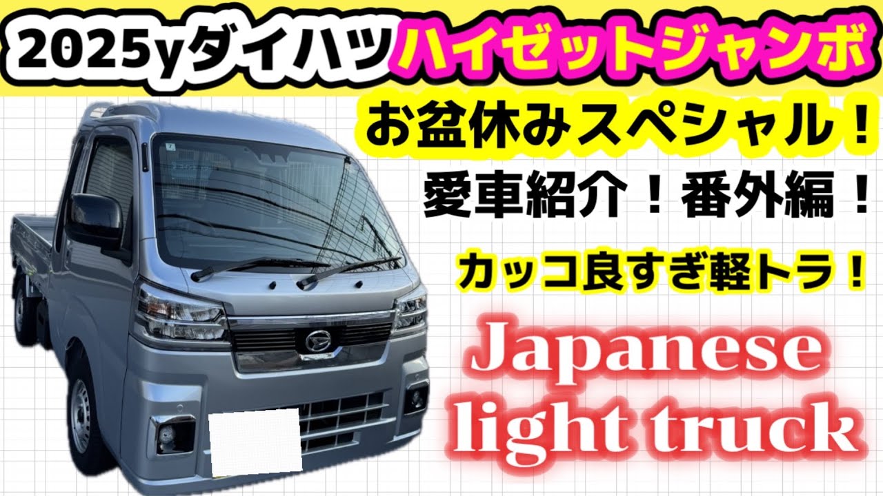 The latest light truck is so cool! [Hijet Jumbo] Special car
