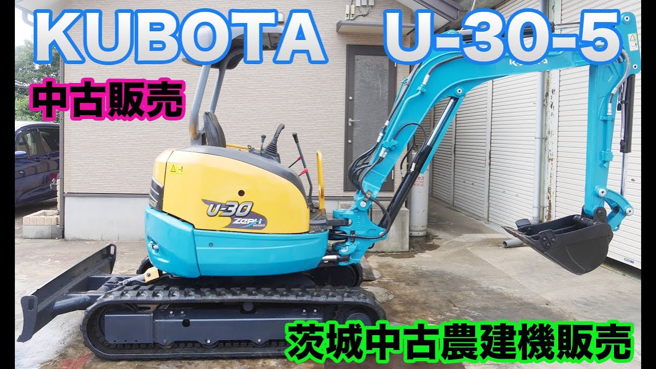 クボタ U-30-5 配管 操作切替 倍速 中古バックホー 茨城中古農建  