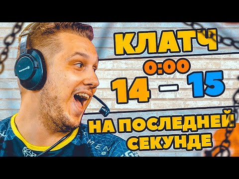 10 лучших клатчей выигранных на последней секунде! CS:GO