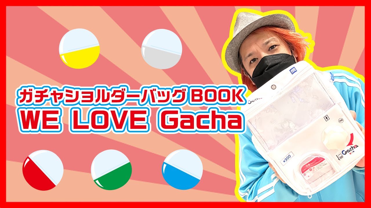 ガチャショルダーバッグBOOKを買ったよ。 - YouTube