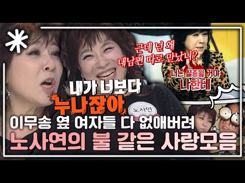 동치미 모든순간 너무 사랑했나 노사연이 말하는 이무송바라기 에피소드 모음 동치미 모든순간