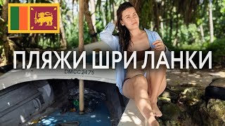 Пляжи Шри-Ланки: лучшие места для отдыха недалеко от Унаватуны