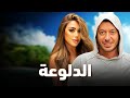 حصريا فيلم الخيانة والإثارة 2024 فيلم الدلوعة مصطفى شعبان سارة سلامة 