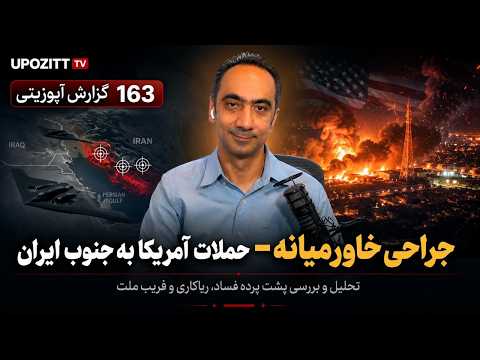 گزارش آپوزیتی ۱۶۳- جراحی خاورمیانه -حملات آمریکا به جنوب ایران
