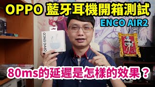 OPPO ENCO AIR2 藍牙耳機開箱與延遲測試，整體質感其實還不錯！（使用Zenfone 8 Flip進行測試）