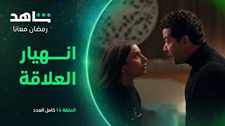مسلسل كامل العدد حلقة 41 | انهيار علاقة أحمد وليلى | شاهد