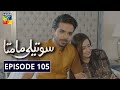 Soteli Maamta Episode 105 HUM TV Drama 10 July 2020