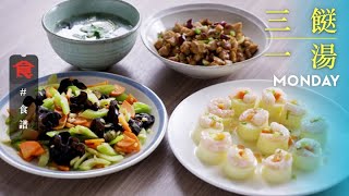 【三餸一湯食譜】是日菜單 玉子豆腐蒸蝦仁 辣子雞丁 木耳甘筍炒西芹 芫荽皮蛋鯇魚片湯(飲食男女)