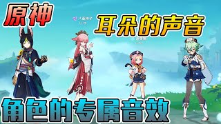 盘点旅行者没有听过的声音，每个角色耳朵的专属音效，听完整个人都开心了【提瓦特老村长 】