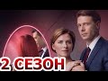 Госпожа 2 сезон 1 серия (9 серия) - Дата выхода (2023)