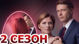 Госпожа 2 сезон 1 серия (9 серия) - Дата выхода (2023)