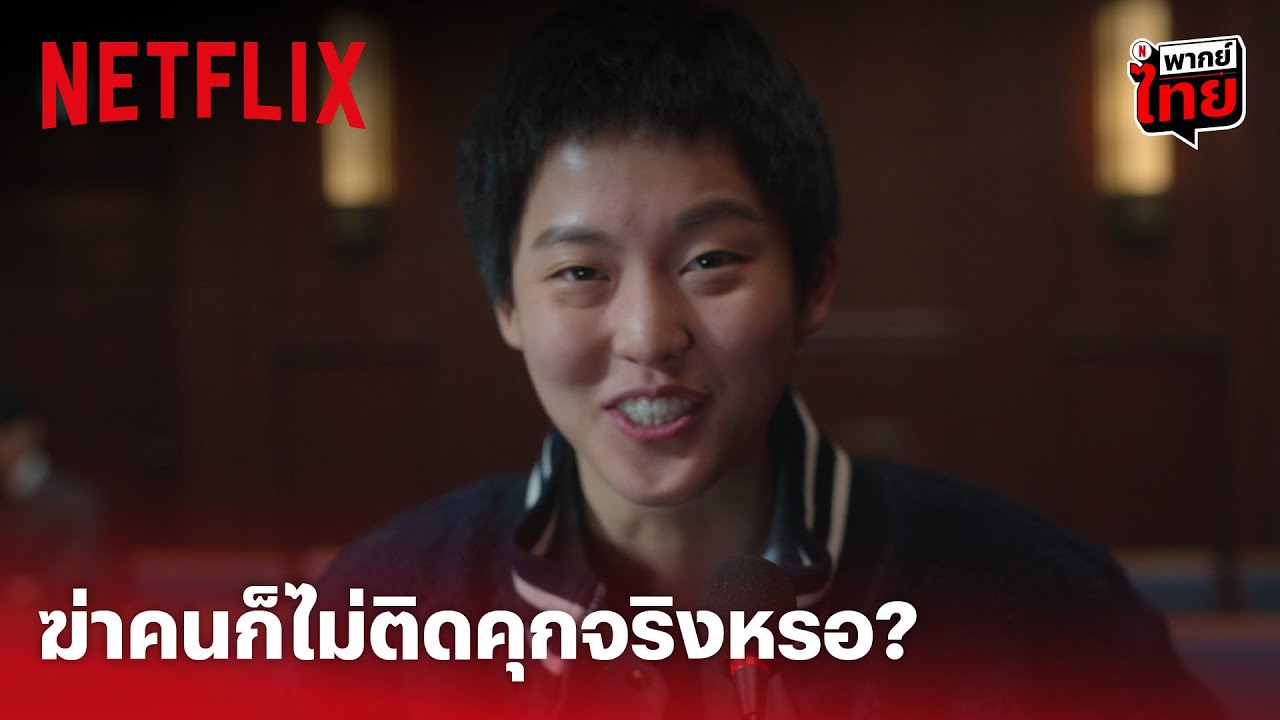 เน็ตฟลิกซ์ รายการทีวี Update 2022 Juvenile Justice Highlight - สุดพีค! เป็นเด็ก ฆ่าคนไม่ติดคุกจริงหรือไม่! (พากย์ไทย) | Netflix