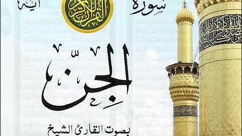 سورة الجن - مع إظهار آيات القراءة - تلاوة القارئ الشيخ ياسر الدوسري . صدى