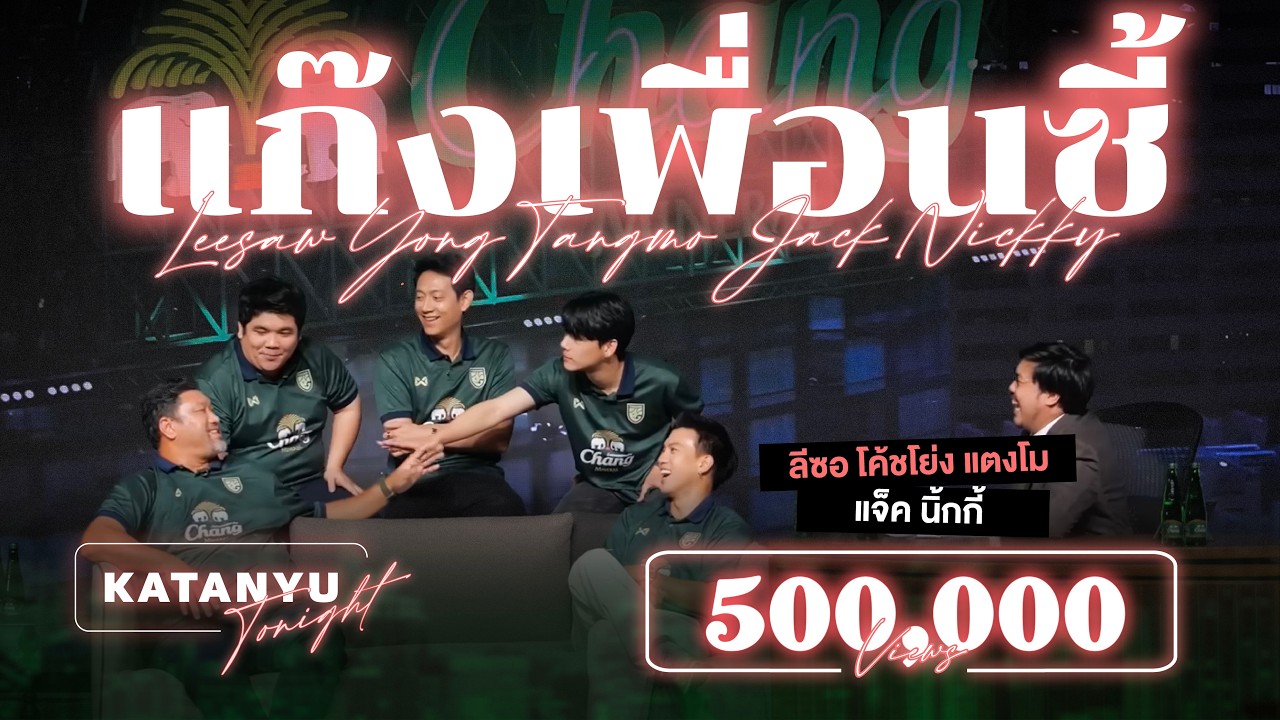 Katanyu Tonight x Chang l เชียร์ช้างศึกชิงเจ้าอาเซียน
