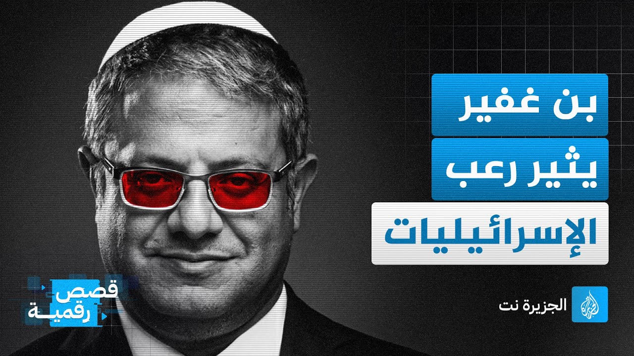 مبادرة بن غفير لتسليح المدنيين ترعب الإسرائيليات