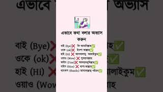 ☝😑😇 এভাবে কথা বলার অভ্যাস করুন |  #motivation | MR.NS_@1| SUBSCRIBE AND LIKE ||