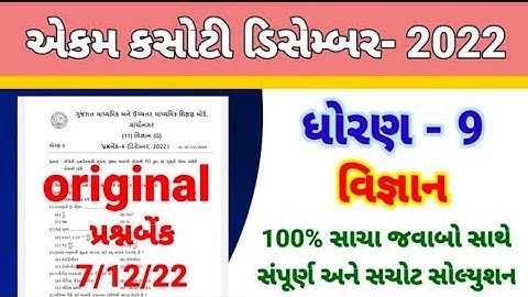 dhoran 9 science ekam kasoti paper solution December 2022 || std 9 science paper solution 7/12/22