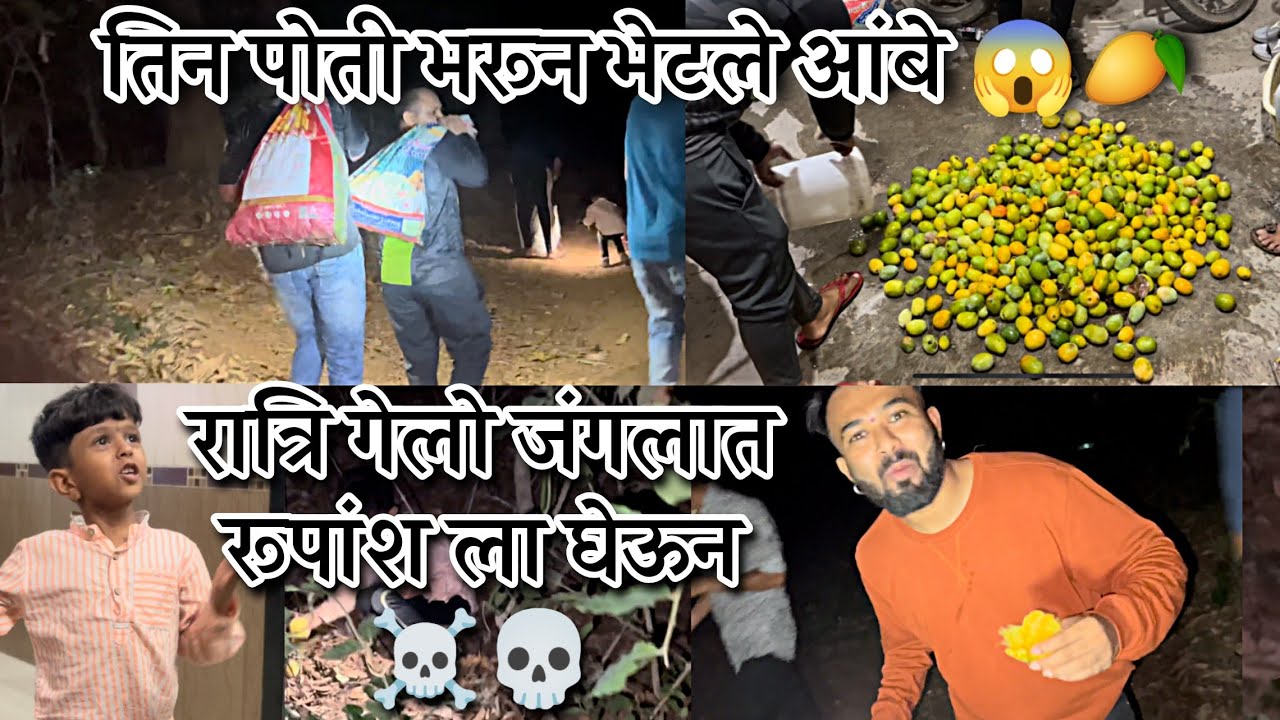 Rupansh La Gheun Gelo Ratri Janglat😱👻 Teen Poti Bharun Bhetle Aambe 😍🥭 Roshan Bhoir Sammy Kalan Vlog