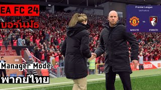 เจอทีเด็ด แมนยู ท้ายเกม FC 24 ไทย Career Mode บอร์นมัธ EP19