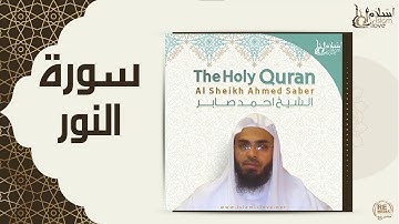 الشيخ احمد صابر - سورة النور