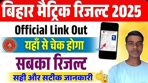 Bihar Board Matric Result 2025 Kaise Check kare | Bihar Board 10th Result 2025 Link Out