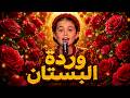يا وردة البستان   إيميليا جبر تبهر الجميع                         اسمعها