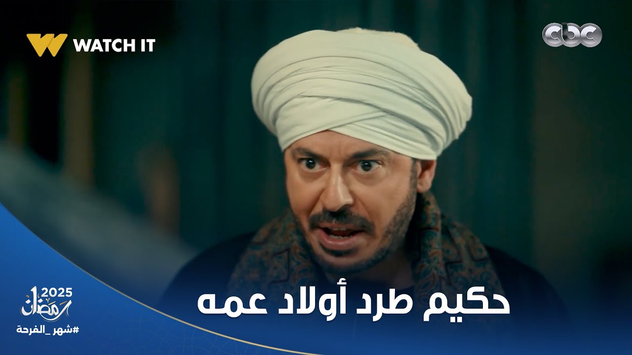 حكيم طرد أولاد عمه من القصر! 🔥😳.. وغزل عايرت برنسة إنها بايرة وعنست 😰 #حكيم_باشا