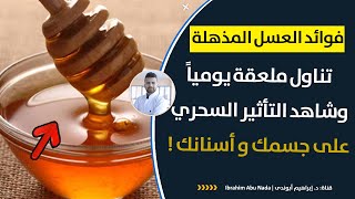 العسل معجزة طبيعية مذهلة | استخدمها بطريقة صحيحة لتحصل على الفوائد السحرية لجسمك وأسنانك