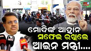 ମୋଦିଙ୍କ ଆହ୍ବାନ...ସଫେଇ ରଖିଲେ ଆଇନ ମନ୍ତ୍ରୀ....|| Prithviraj Harichandan || Modi || Petrol Shortage ||