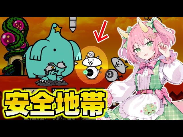 にゃんこ大戦争】必勝法！安地を利用して厳しい制限ステージをクリア