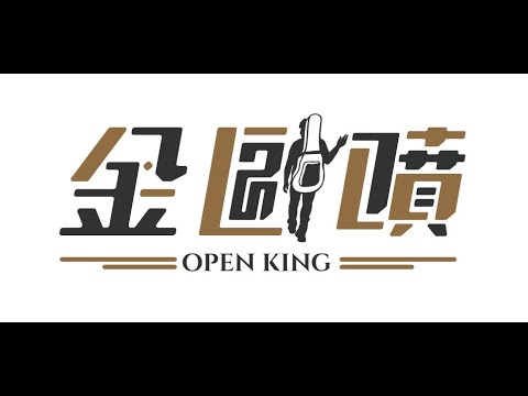開心趴趴走 聽『陳雷』【金歐噴OpenKing】