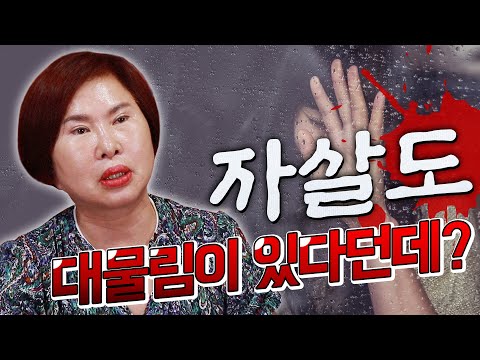 [호산 심보배] 사례설명 374 - <strong>자살도</strong> 대물림이 있다던데?