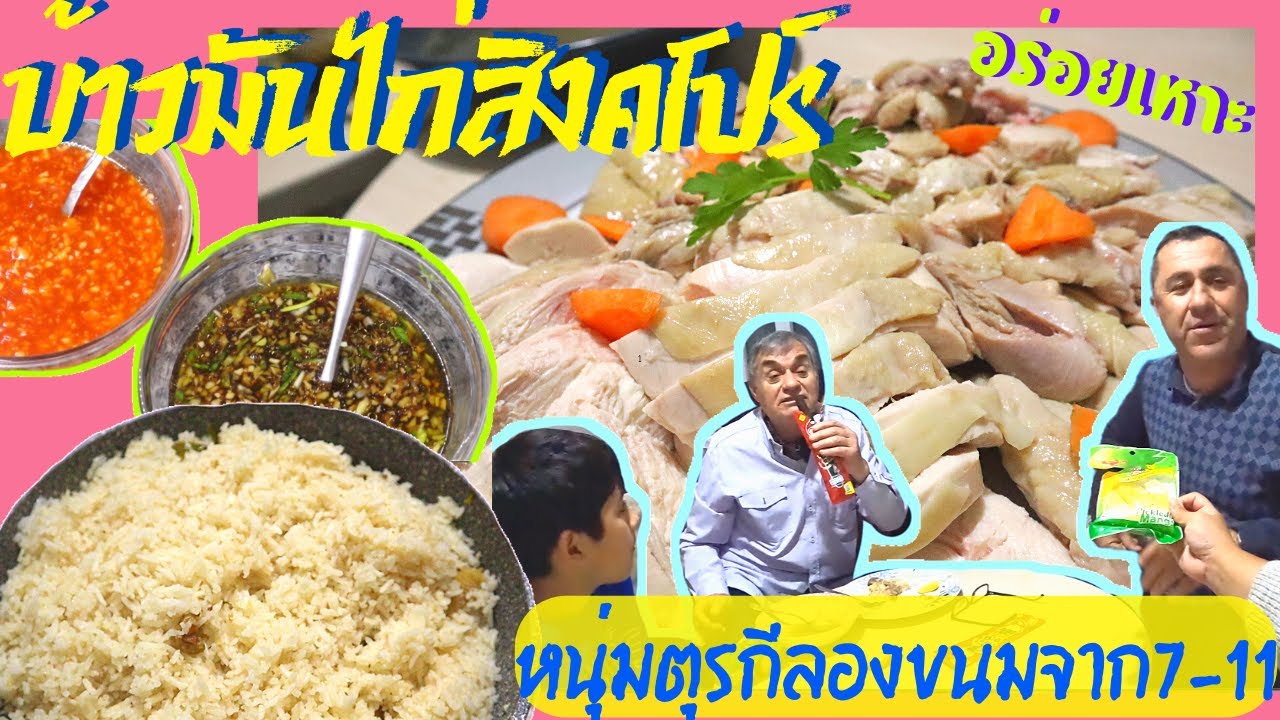 EP.253 ลองทำข้าวมันไก่สิงคโปร์ เนื้อนุ่มชุ่มชื่นเหมือนไปกินที่ร้าน หนุ่มๆตุรกีลองกินขนมจาก711