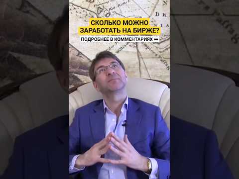 Сколько можно ЗАРАБОТАТЬ на бирже?