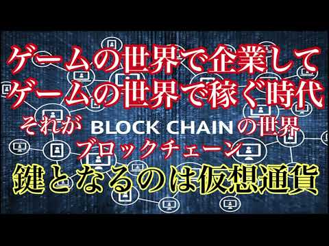 【ゲームの世界で企業する時代】ブロックチェーン時代とは！？ ゲームの中で商売する未来が来る