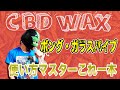 【CBD初心者】リラックス度最強！ボング・パイプでWAXを吸う！使い方これ一本！